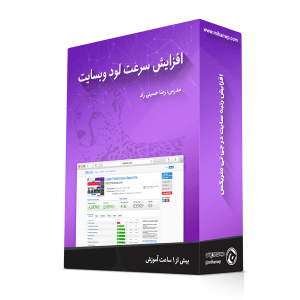 آموزش افزایش سرعت سایت